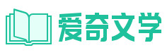  愛(ài)奇文學(xué)