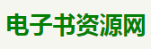  電子書(shū)資源